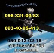 Установка,  настройка и подключение спутниковых тарелок в Харькове 