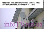 Продажа спутниковой антенны Киев: Бесплатная доставка  комплекта.