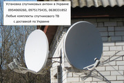 Купить спутниковую тарелку установка Украина